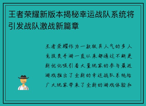 王者荣耀新版本揭秘幸运战队系统将引发战队激战新篇章