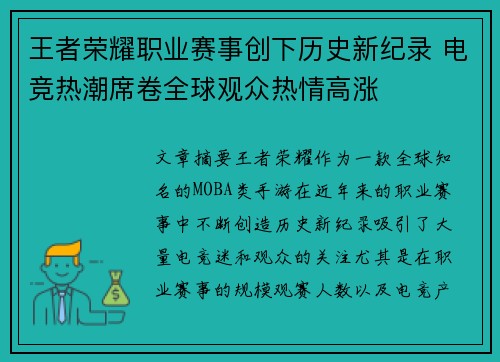 王者荣耀职业赛事创下历史新纪录 电竞热潮席卷全球观众热情高涨
