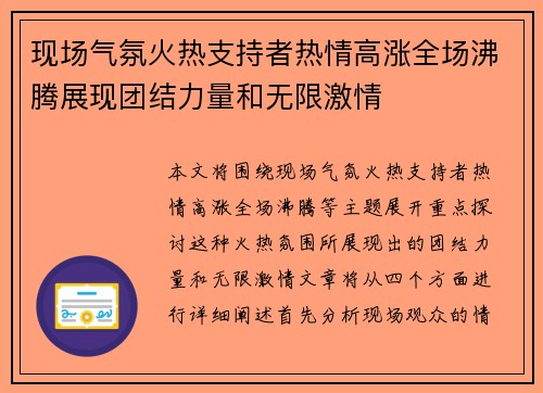 现场气氛火热支持者热情高涨全场沸腾展现团结力量和无限激情