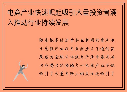 电竞产业快速崛起吸引大量投资者涌入推动行业持续发展