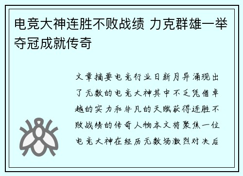 电竞大神连胜不败战绩 力克群雄一举夺冠成就传奇