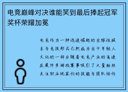 电竞巅峰对决谁能笑到最后捧起冠军奖杯荣耀加冕