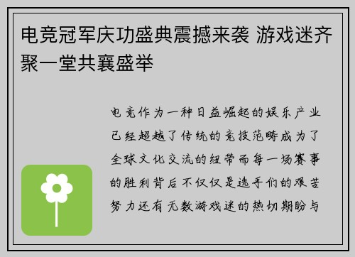 电竞冠军庆功盛典震撼来袭 游戏迷齐聚一堂共襄盛举