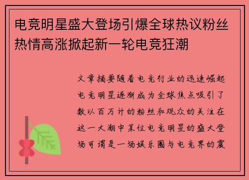 电竞明星盛大登场引爆全球热议粉丝热情高涨掀起新一轮电竞狂潮
