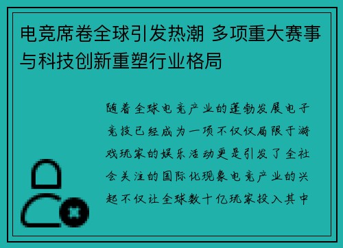 电竞席卷全球引发热潮 多项重大赛事与科技创新重塑行业格局