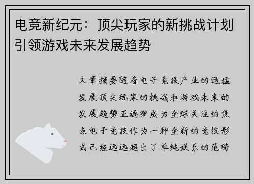 电竞新纪元：顶尖玩家的新挑战计划引领游戏未来发展趋势