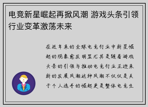 电竞新星崛起再掀风潮 游戏头条引领行业变革激荡未来