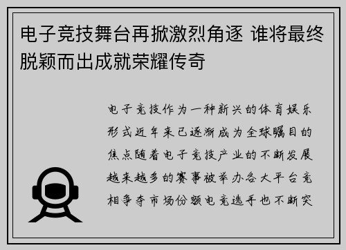 电子竞技舞台再掀激烈角逐 谁将最终脱颖而出成就荣耀传奇