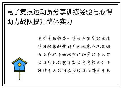 电子竞技运动员分享训练经验与心得助力战队提升整体实力