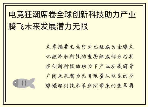 电竞狂潮席卷全球创新科技助力产业腾飞未来发展潜力无限