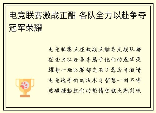 电竞联赛激战正酣 各队全力以赴争夺冠军荣耀