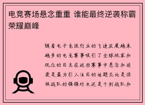 电竞赛场悬念重重 谁能最终逆袭称霸荣耀巅峰
