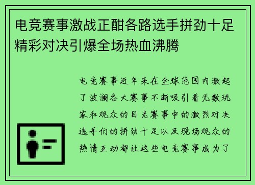 电竞赛事激战正酣各路选手拼劲十足精彩对决引爆全场热血沸腾
