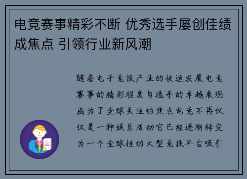 电竞赛事精彩不断 优秀选手屡创佳绩成焦点 引领行业新风潮