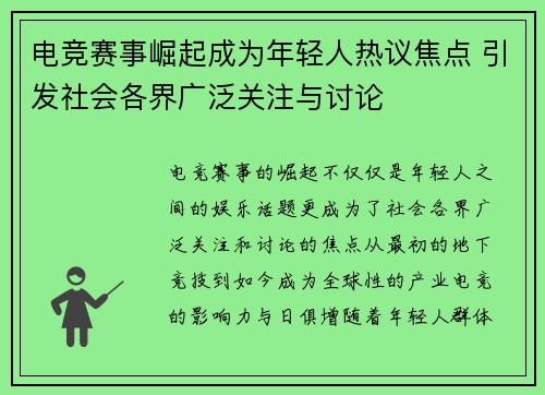 电竞赛事崛起成为年轻人热议焦点 引发社会各界广泛关注与讨论