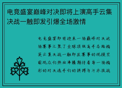 电竞盛宴巅峰对决即将上演高手云集决战一触即发引爆全场激情