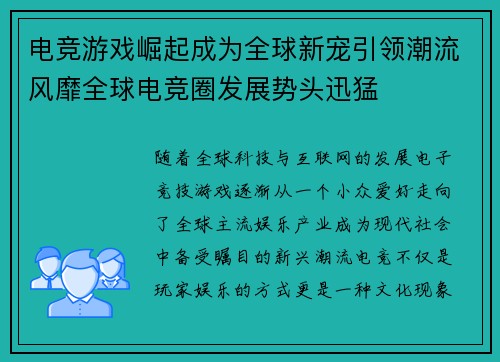 电竞游戏崛起成为全球新宠引领潮流风靡全球电竞圈发展势头迅猛