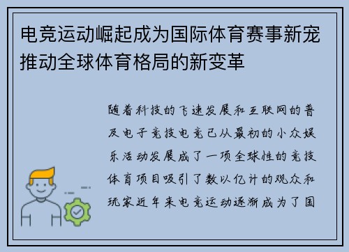 电竞运动崛起成为国际体育赛事新宠推动全球体育格局的新变革