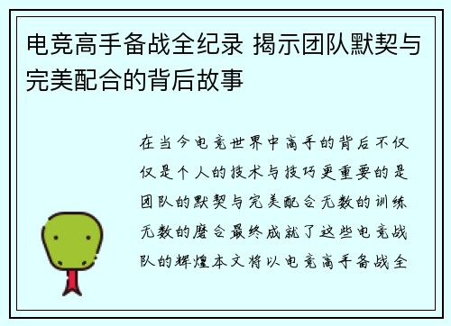 电竞高手备战全纪录 揭示团队默契与完美配合的背后故事
