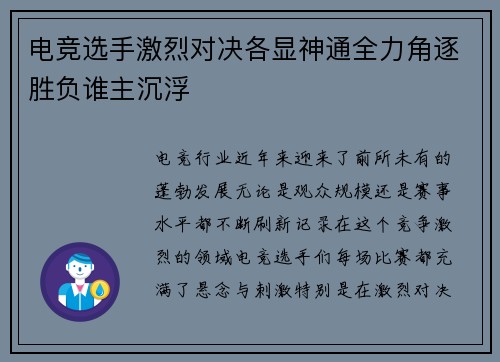 电竞选手激烈对决各显神通全力角逐胜负谁主沉浮
