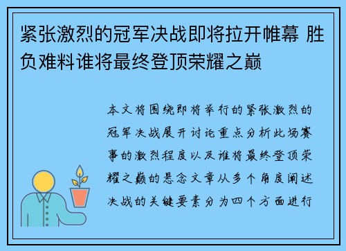 紧张激烈的冠军决战即将拉开帷幕 胜负难料谁将最终登顶荣耀之巅