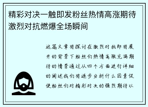 精彩对决一触即发粉丝热情高涨期待激烈对抗燃爆全场瞬间