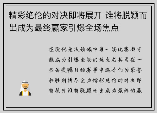 精彩绝伦的对决即将展开 谁将脱颖而出成为最终赢家引爆全场焦点