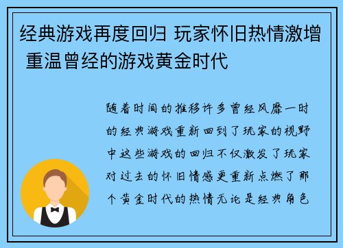 经典游戏再度回归 玩家怀旧热情激增 重温曾经的游戏黄金时代