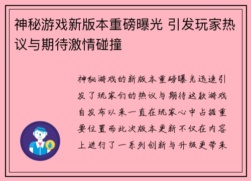 神秘游戏新版本重磅曝光 引发玩家热议与期待激情碰撞