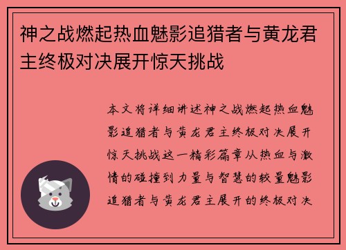 神之战燃起热血魅影追猎者与黄龙君主终极对决展开惊天挑战