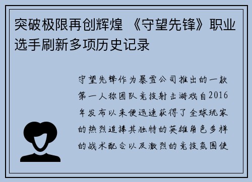 突破极限再创辉煌 《守望先锋》职业选手刷新多项历史记录