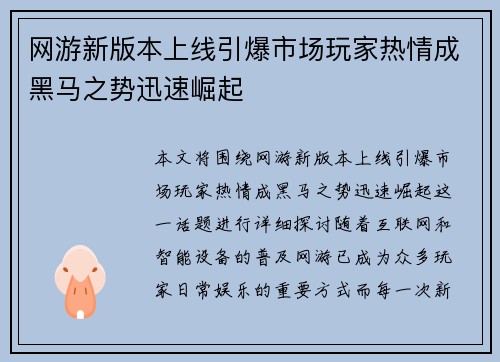 网游新版本上线引爆市场玩家热情成黑马之势迅速崛起