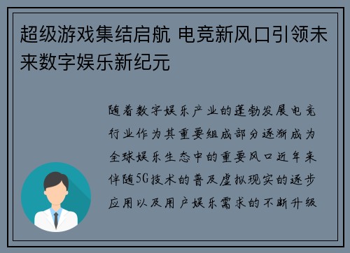 超级游戏集结启航 电竞新风口引领未来数字娱乐新纪元