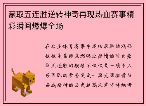 豪取五连胜逆转神奇再现热血赛事精彩瞬间燃爆全场