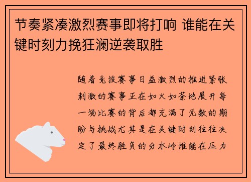 节奏紧凑激烈赛事即将打响 谁能在关键时刻力挽狂澜逆袭取胜