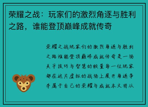 荣耀之战：玩家们的激烈角逐与胜利之路，谁能登顶巅峰成就传奇
