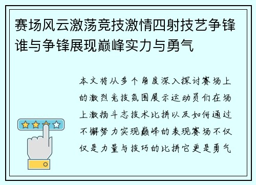 赛场风云激荡竞技激情四射技艺争锋谁与争锋展现巅峰实力与勇气