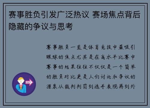 赛事胜负引发广泛热议 赛场焦点背后隐藏的争议与思考