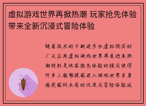 虚拟游戏世界再掀热潮 玩家抢先体验带来全新沉浸式冒险体验