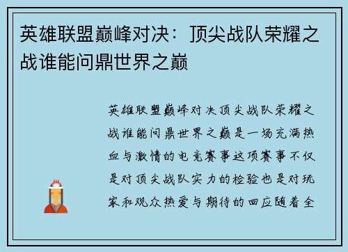 英雄联盟巅峰对决：顶尖战队荣耀之战谁能问鼎世界之巅