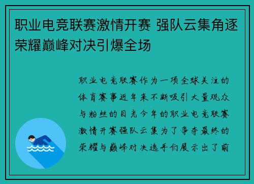 职业电竞联赛激情开赛 强队云集角逐荣耀巅峰对决引爆全场
