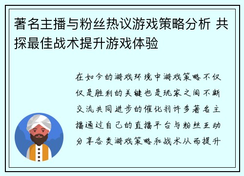著名主播与粉丝热议游戏策略分析 共探最佳战术提升游戏体验