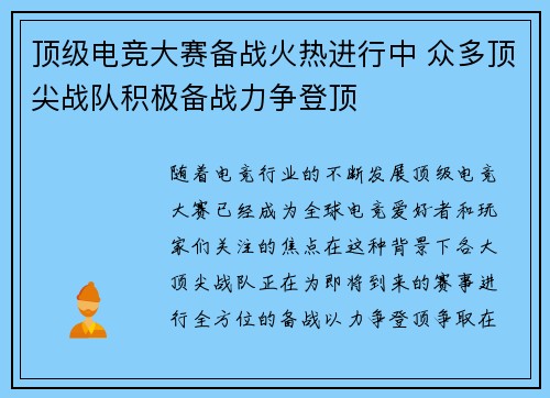 顶级电竞大赛备战火热进行中 众多顶尖战队积极备战力争登顶