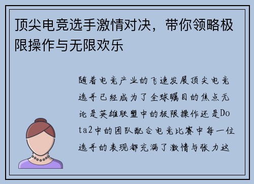 顶尖电竞选手激情对决，带你领略极限操作与无限欢乐