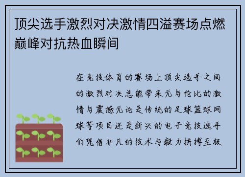 顶尖选手激烈对决激情四溢赛场点燃巅峰对抗热血瞬间