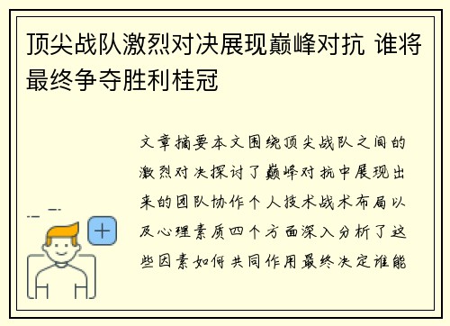 顶尖战队激烈对决展现巅峰对抗 谁将最终争夺胜利桂冠
