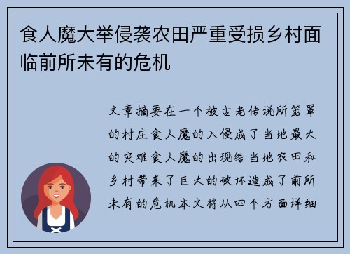 食人魔大举侵袭农田严重受损乡村面临前所未有的危机