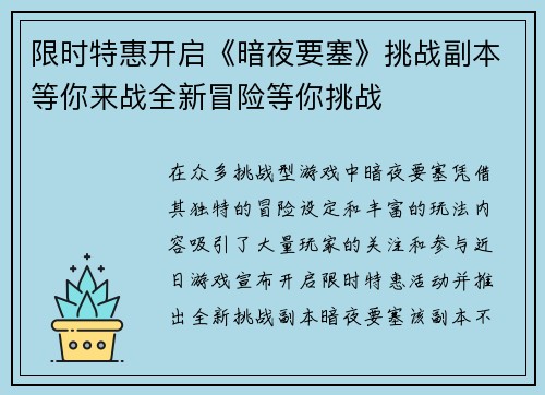 限时特惠开启《暗夜要塞》挑战副本等你来战全新冒险等你挑战