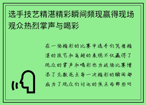 选手技艺精湛精彩瞬间频现赢得现场观众热烈掌声与喝彩