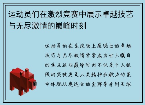 运动员们在激烈竞赛中展示卓越技艺与无尽激情的巅峰时刻